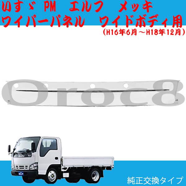 超低 PMエルフ メッキ ワイパーパネル ワイドボディ いすゞ トラック  