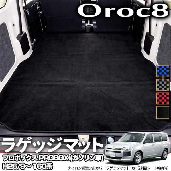 トヨタ プロボックス PROBOX (ガソリン車) H26/9〜 160系 専用 ラゲッジ トランク マット 荷室 全面カバー 1枚 4カラー