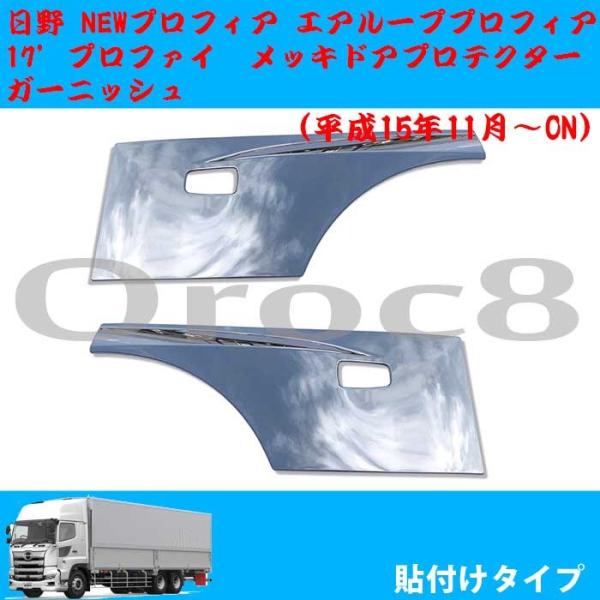 新型プロフィア 17プロフィア メッキドアアンダーガーニッシュグランドプロフィア メッキ ドアアンダーガーニッシュ セット 日野グランド