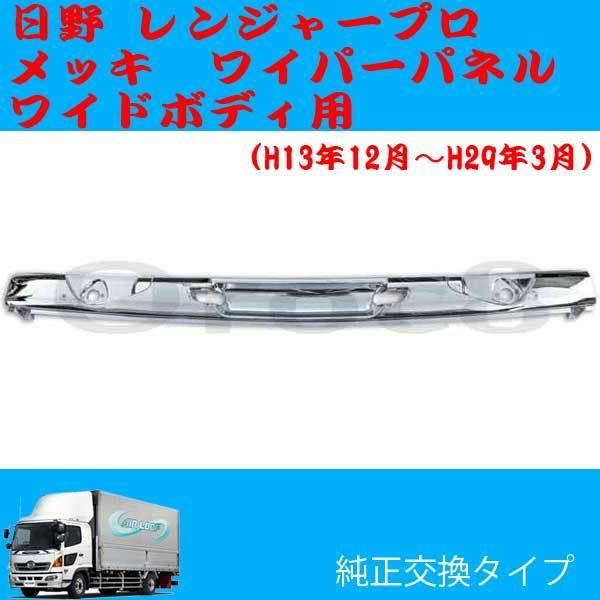 レンジャープロ メッキ ワイパーパネル ワイドキャブ 日野