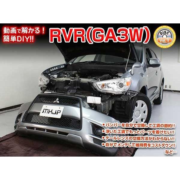 Rvr Ga3w メンテナンスdvd 内装 外装のドレスアップ改造 Vol 1 通常版 メール便送料無料 工賃節約 車パーツ脱着 パーツ交換 解説dvd Rvr Ga3w Dvd カー用品のoroc8 通販 Yahoo ショッピング