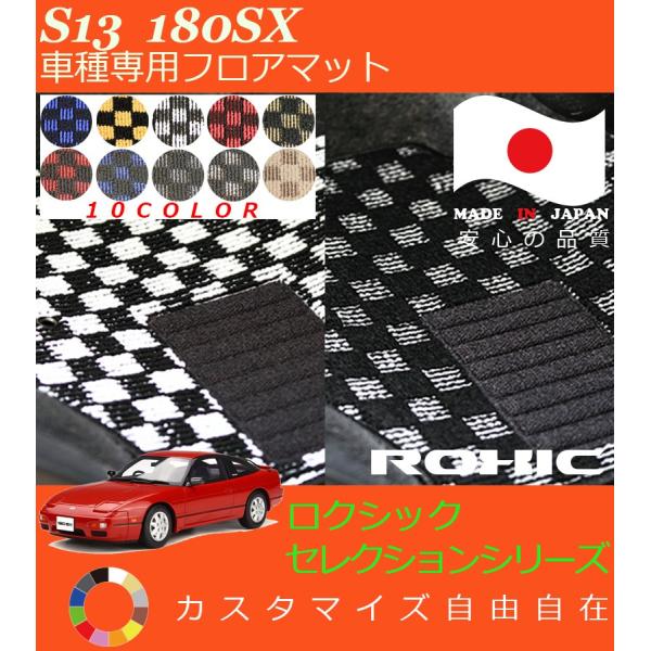 180SX フロアマット S13 日産 車種専用 全席一台分 純正同様