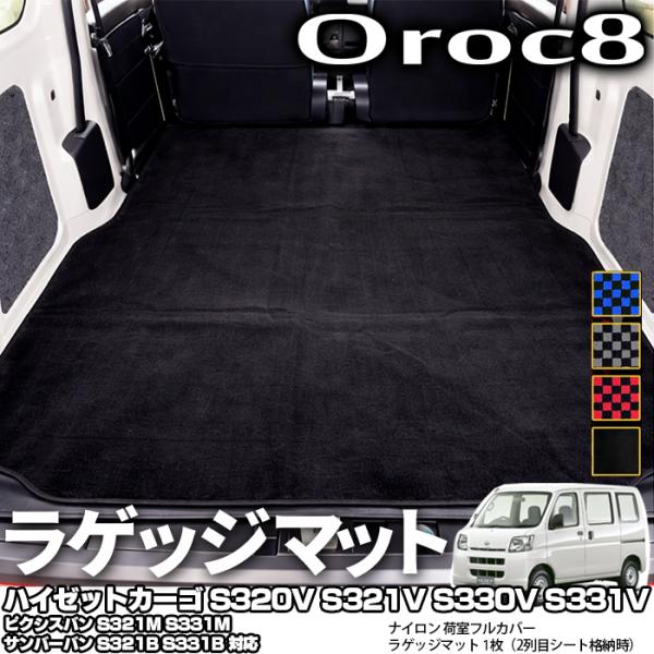 ダイハツ ハイゼットカーゴ S320V S321V S330V S331V フロアマット ラゲッジ トランク マット 荷室 全面カバー 4カラー 1枚（2列目シート格納時専用）