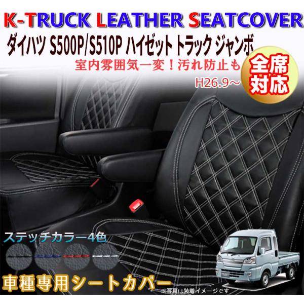 ハイゼット トラック ジャンボ S500P S510P シートカバー H26.9