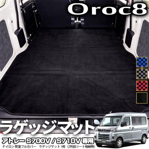 ダイハツ アトレー S700V S710V RS/X フロアマット 荷室フルカバー ラゲッジ トランク マット 荷室 全面カバー 1枚 4カラー 1枚（2列目シート格納時専用）