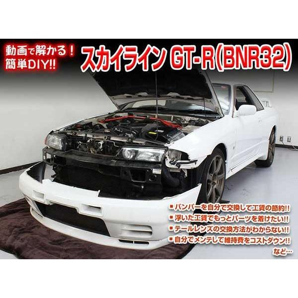 スカイライン GT-R メンテナンスDVD 解説DVD BNR32 内装＆外装のドレス