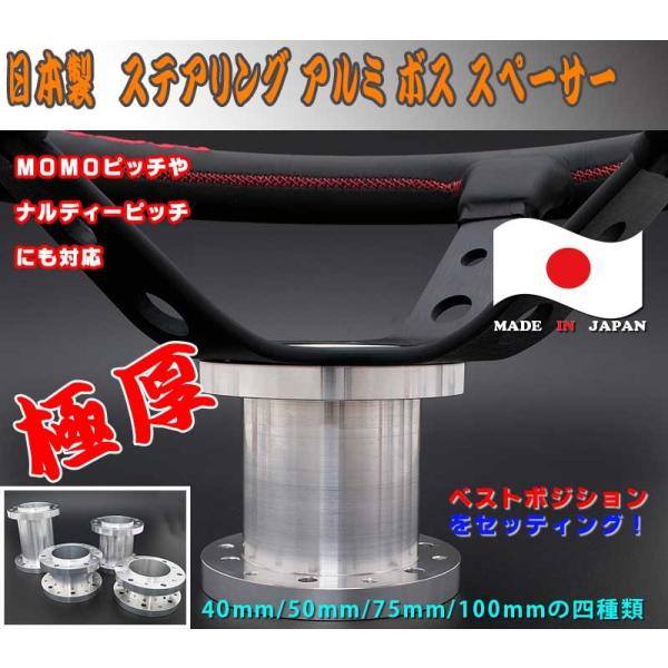 ステアリング ボススペーサー 極厚 安心 アルミ 日本製 40MM