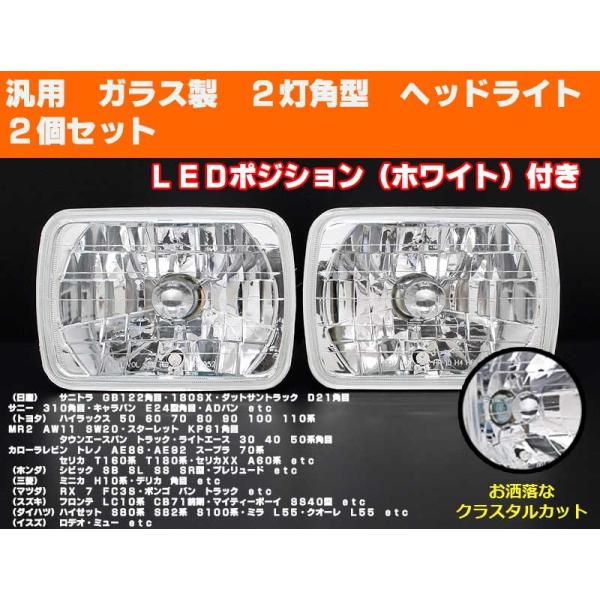 汎用 ガラス製 2灯角型ヘッドライト ホワイトLEDポジション 汎用 ガラス製 2灯角型ヘッドライト ホワイトLEDポジション
