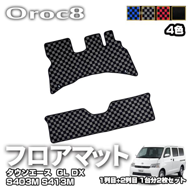 タウンエース  フロアマット 1列目+2列目 1台分2枚セット カーマット 足元マット 汚れ防止 GL DX S403M S413M R2/11~