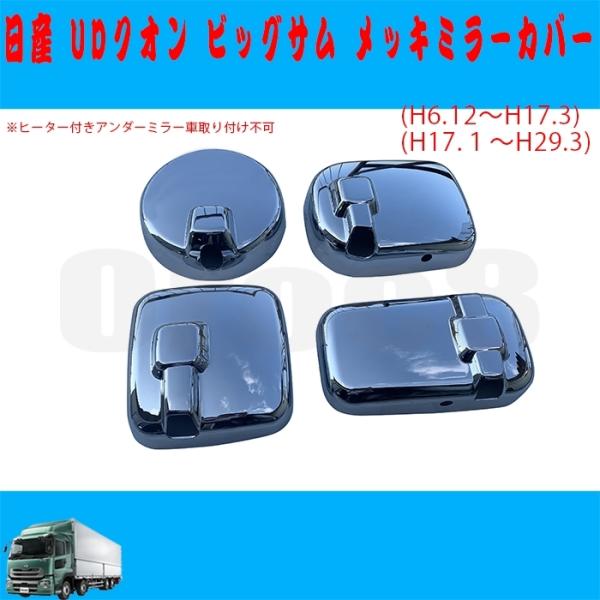 日産 UD パーフェクトクオン用　メッキ ミラーカバー　ヒーター付き用　４点 メッキ ミラーカバー 4点セット 日産UD 新型 パーフェクトクオン