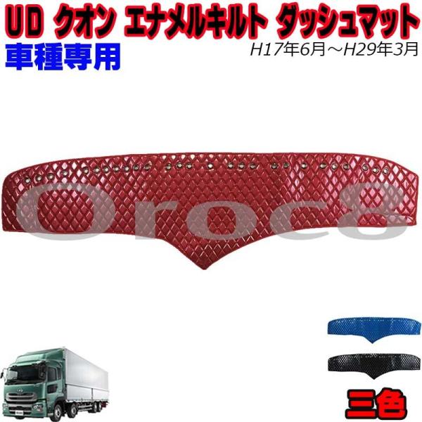 UDクオン　ダッシュマット UD クオン ダッシュマット エナメル 日産 キルト仕様 車種専用