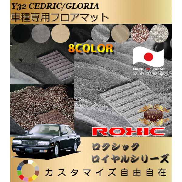 セドリック グロリア フロアマット Y32 日産 車種専用 全席一台分 純正