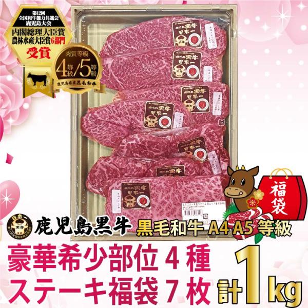 部位：みすじ・クリミ・ランプ・イチボ原産地：鹿児島県産内容量：7枚 / 約1kg(みすじ約140g×2枚・クリミ約140g×2枚・ランプ約130g×2枚、イチボ約180g×1枚)食べ方：ステーキ消費期限：発送日を含め30日間本商品は【冷凍】...