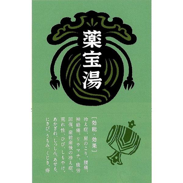 本州四国 送料無料） 健美薬湯 業務用入浴剤 極みくすり湯 「薬宝湯
