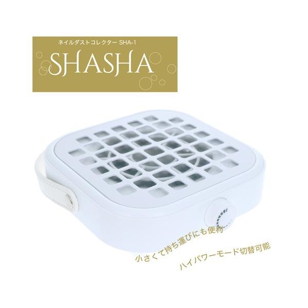 ネイルダストコレクター SHASHA SHA-1 使い捨てフィルター付き
