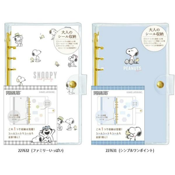 カミオジャパン スヌーピー 大人のシール収納 リバーシブル表紙 シート