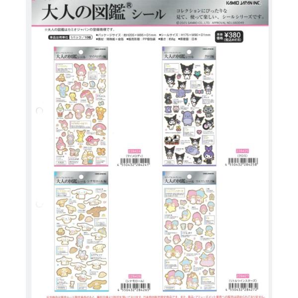 カミオジャパン 大人の図鑑 シール 金箔押し シールシート サンリオ マイメロディ クロミ シナモンロール リトルツインスターズ ミニシール デコレーション