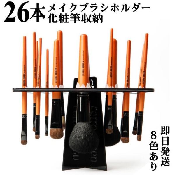 メール便送料無料 大人気のメイクブラシホルダー！26本化粧筆収納可能！乾湿両用 ブラシスタンド メイクブラシ干しラック メイクブラシ収納 立て