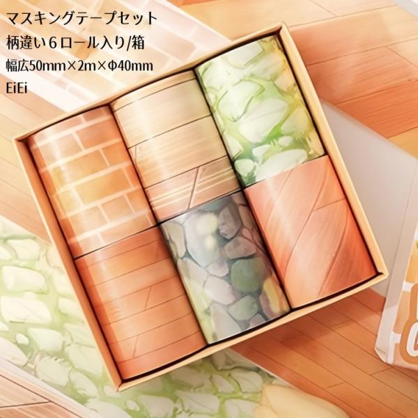 柄違い6ロール入りセット マスキングテープ 買い得セット 幅広