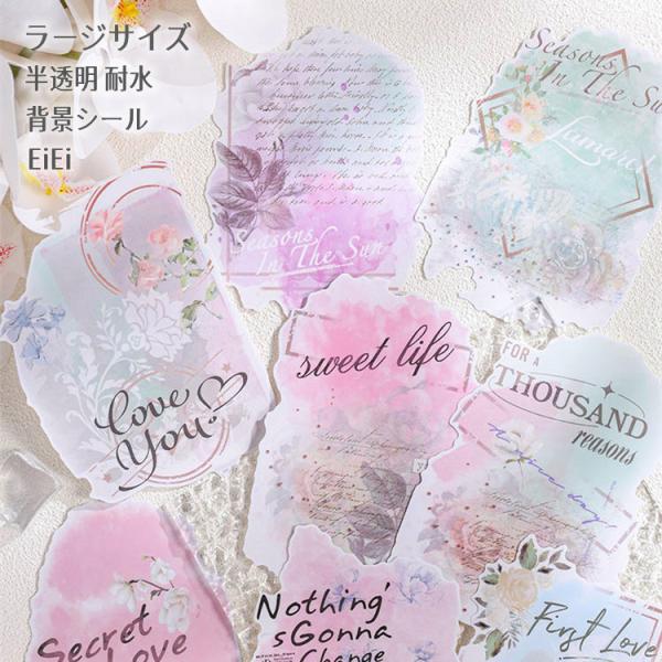 背景シール 水彩 マット 半透明 大きめ ラージサイズ コラージュ素材 おしゃれ ネガフィルム 花柄 植物柄 文字 素材 PVC 半透明シール 耐水シール sztz-08-013