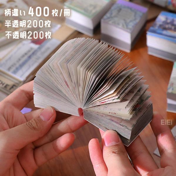 400枚400柄 大容量 ミニ素材紙ブック 異素材 海外 紙モノ 半透明 トレペ 素材 硫酸紙 200枚＋透けない200枚 コラージュ素材 おしゃれ 手芸 資材 sztz-400-005