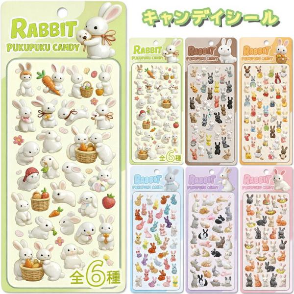 うさぎぷくぷくキャンディシール PKC-131 6種セット 厚さ約5mm SNS 人気 キャラクター 透明 立体シール 動物 豚 猫 ねこ カエル ひよこ シール 3D立体シール