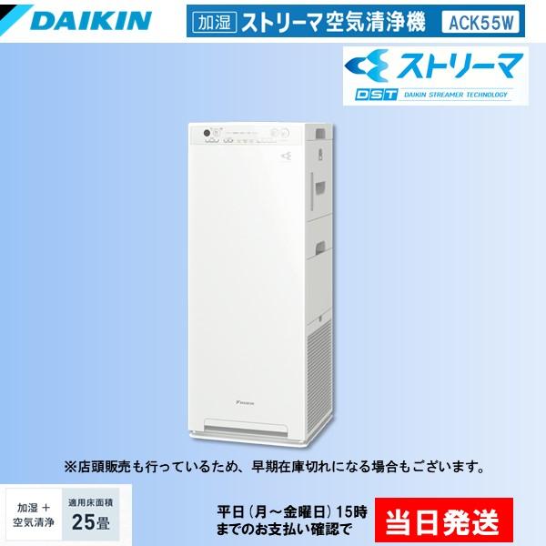 ダイキン 加湿 ストリーマ 空気清浄機 ACK55W-W ( MCK55W 同等品 加湿器 脱臭 PM2.5 花粉 タバコ ペット カビ ハウスダスト  ウイルス スリム)