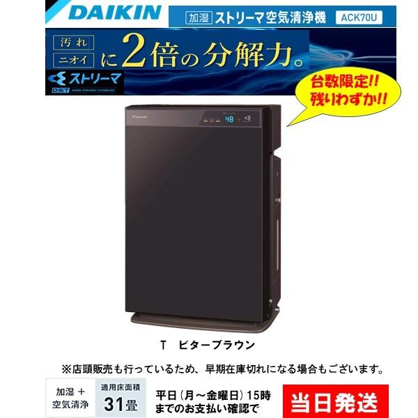 【送料無料】ダイキン 加湿 ストリーマ 空気清浄機 ACK70U-T ビターブラウン ( MCK70U 同等品 加湿器 脱臭 PM2.5 花粉 タバコ  ペット ハウスダスト ウイルス )