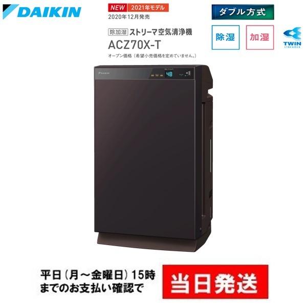 送料無料 ダイキン 加湿 除湿 ストリーマ 空気清浄機 ACZ70X-T (MCZ70X