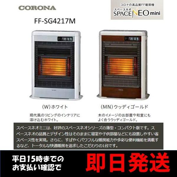 札幌市内受渡し限定❗️コロナ薄型ＦＦストーブ❗️スペースネオ床暖❗️ スペースネオ FF式ストーブ コロナ スペースネオミニ FF式 石油