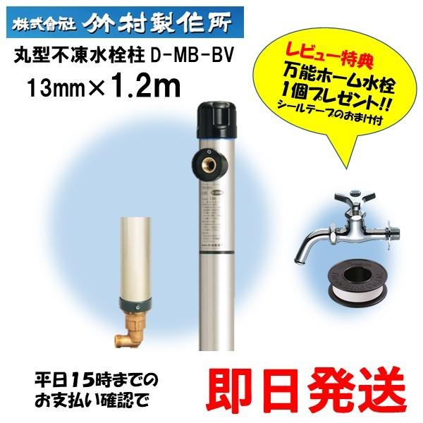 TOTO 竹村製作所 不凍水栓柱 D-MB-B V 13mm×1.2m(丸型 水抜 TOTO 竹村製作所 不凍水栓柱 D-MB-B V 13mm×1.2m(丸型 水抜