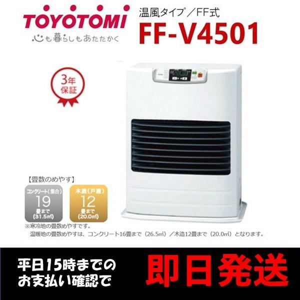 TOYOTOMI（トヨトミ） FF式温風ストーブ FF-V4501(W) ホワイト : 卸