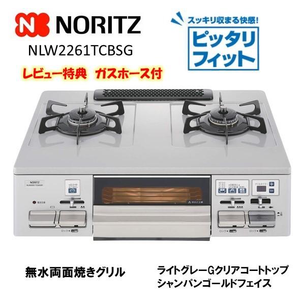 ノーリツ ガスコンロ NLW2261TCBSG 無水両面焼グリル Gクリア ノーリツ ガスコンロ NLW2261TCBSG 無水両面焼グリル Gクリア