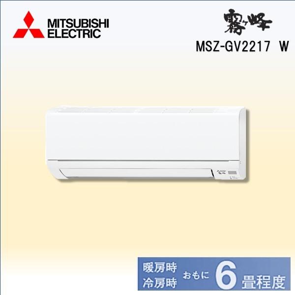 三菱 エアコン 6畳 MSZ-GV2217-W-