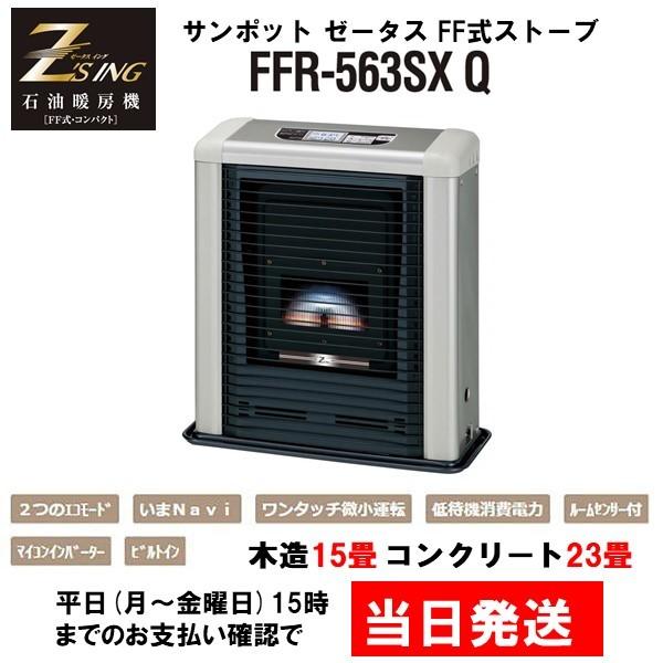 サンポット ゼータス FF輻射式 FFR-563SX Q クールトップ ビルトイン