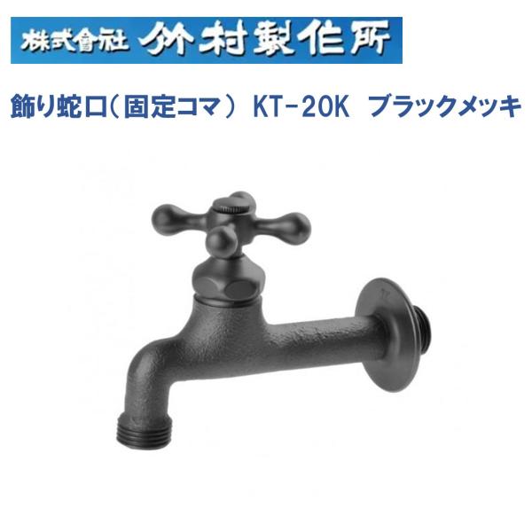 飾り蛇口 【竹村製作所】 KT-20K ブラックメッキ 蛇口 水栓 レトロ