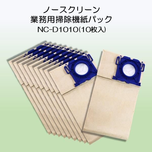 業務用 掃除機 紙パック NC-D1010 10枚入 ノースクリーン ( CXS