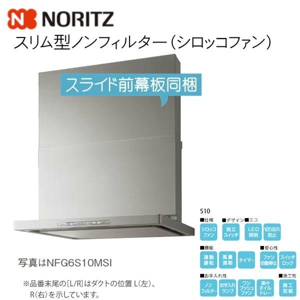 ノーリツ（NORITZ） レンジフード【NFG6S09MSI】 スリム型ノン