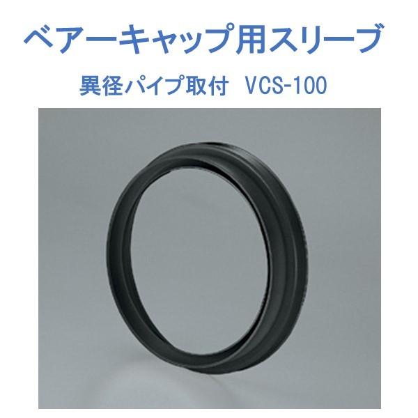 ベアーキャップ用異径パイプ取付スリーブ VCS-100 【バクマ工業 ベアーキャップ用異径パイプ取付スリーブ VCS-100 【バクマ工業