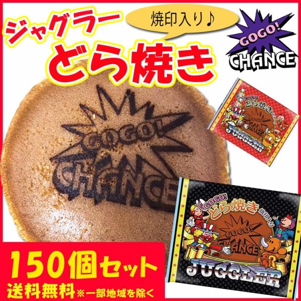 ジャグラーお菓子 ジャグラーどら焼き 150個 1c S 個包装お菓子 ジャグラー景品お菓子 パチンコ景品 はだま 端玉 スロット景品 粗品 販促お菓子 150set Ta2601 販促スタジアム 通販 Yahoo ショッピング
