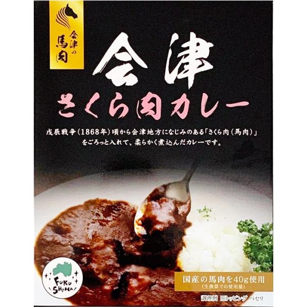 福島会津さくら肉カレー 福島 ご当地カレー 馬肉カレー 桜肉カレー レトルトカレー