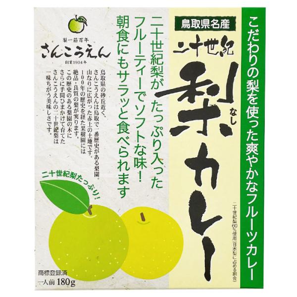 【メール便対応ポスト投函】送料込み二十世紀梨カレー　2個セットこだわりの梨を使った爽やかなフルーツカレー二十世紀梨がたっぷり入ったフルーティーでソフトな味！朝食にもさらっと食べられます！※ご当地カレー※カレーは年齢/性別を問わず、好きな食べ...