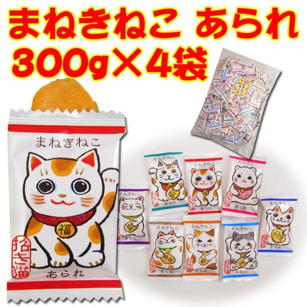 招き猫あられ 業務用袋入りお菓子 個包装お菓子 まねきねこあられ300g 4袋セット おもしろ景品お菓子 販促お菓子に 04set 販促スタジアム 通販 Yahoo ショッピング