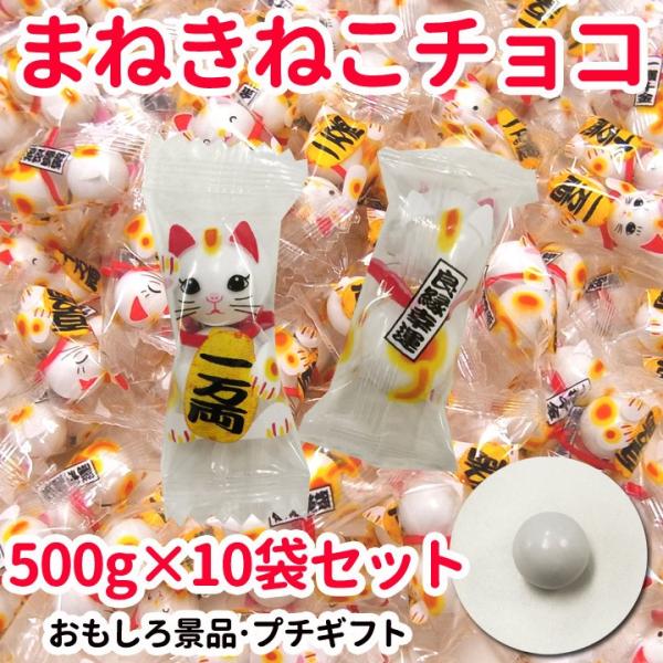 【まねきねこ】別商品同送分 まねきねこチョコ 500g 10袋セット(1c/s) ※夏季クール便料が発生