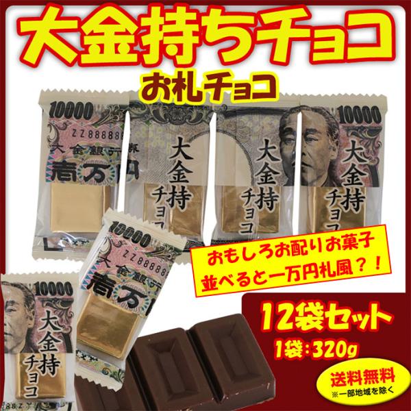 おもしろチョコ 大金持ちチョコ 個包装12袋 1c S 一万円チョコ お札チョコ お金チョコ バレンタイン お配りチョコ 面白チョコ プチギフト ノベルティお菓子 Buyee Buyee 日本の通販商品 オークションの代理入札 代理購入