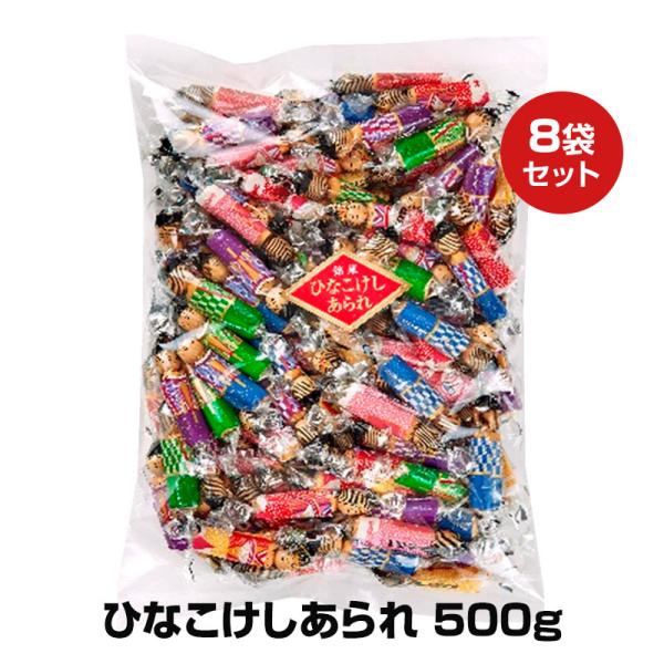 ひなこけしあられ 500g 8袋(1c/s)★１個あたり 2,042円（税込2,205.4円）★ひなこけしをモチーフにした、愛らしくユニークな米菓セット。ころんとした見た目が可愛らしく、インパクトも抜群！たっぷり大容量パックなので、職場での...