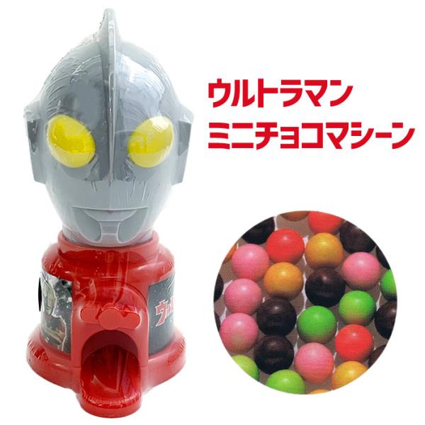 ウルトラマンミニチョコマシーンまるでウルトラマンそのものの容器に入った、ユニークなミニチョコマシーン。見た目のインパクト抜群で、開けた瞬間からヒーロー気分を楽しめます。中にはチョコボール40g入りで、食べやすいサイズ感。お子さまのおやつやイ...