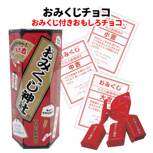 芥川製菓 在庫限り！おみくじチョコ 36g (約9個前後) 個包装 小分け