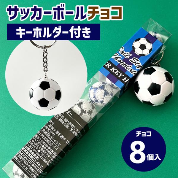 サッカーキーホルダーチョコ おもしろチョコ バレンタインチョコ 販促スタジアム 通販 Yahoo ショッピング