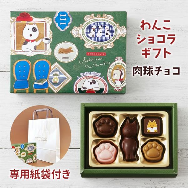 芥川製菓 在庫限り！わんこショコラ5コ チョコ * 緑 * 手提げ袋 チョコ